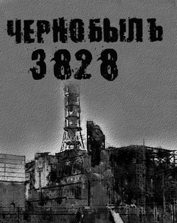 Чернобыль. 3828