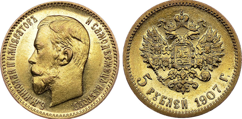 5 рублей 1907 года