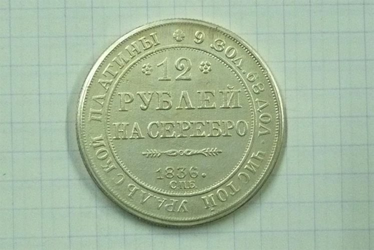 12 рублей 1836 года