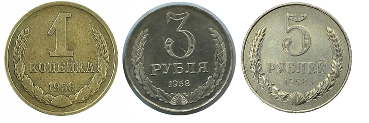 1958 г - монеты