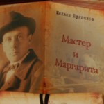 Интересные факты о романе Мастер и Маргарита